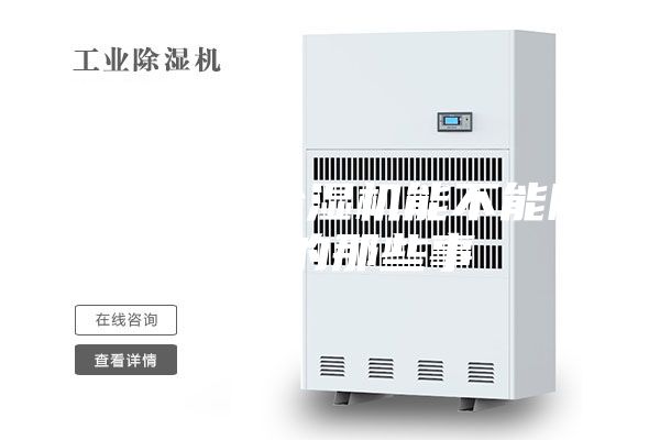 关于新风除湿机能不能除甲醛的那些事