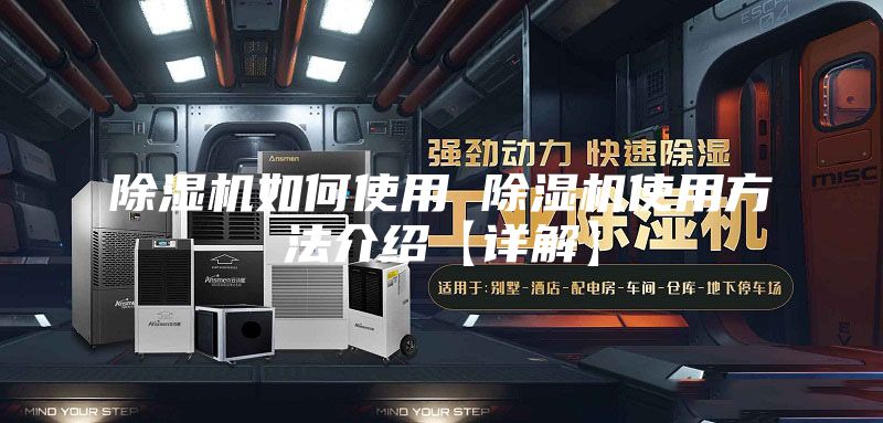 除湿机如何使用 除湿机使用方法介绍【详解】