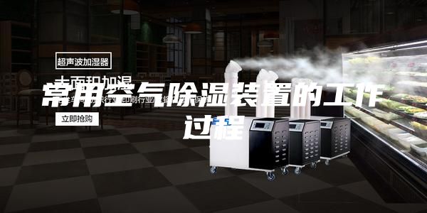 常用空气除湿装置的工作过程
