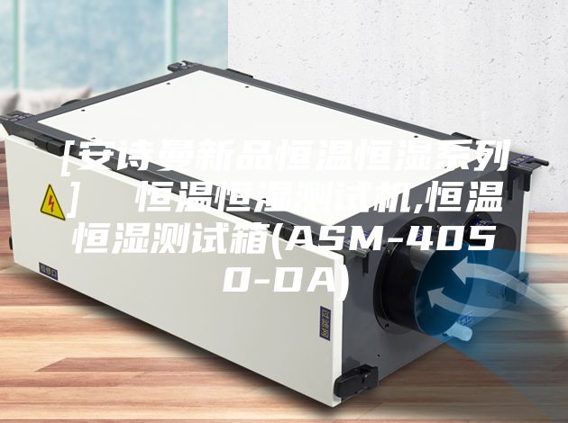 [安诗曼新品恒温恒湿系列]  恒温恒湿测试机,恒温恒湿测试箱(ASM-4050-DA)