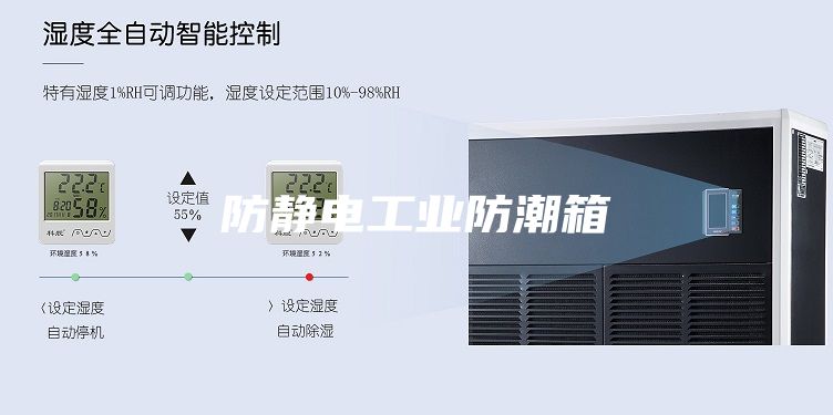 防静电工业防潮箱