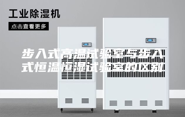 步入式高温试验室与步入式恒温恒湿试验室的区别