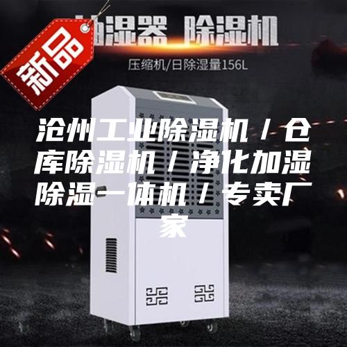 沧州工业除湿机／仓库除湿机／净化加湿除湿一体机／专卖厂家