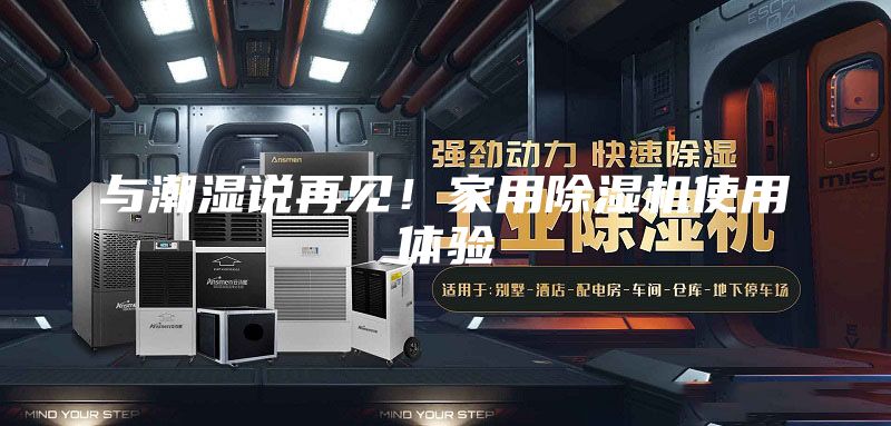 与潮湿说再见！家用除湿机使用体验