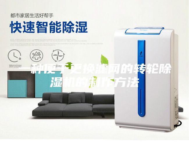 一种便于更换滤网的转轮除湿机的制作方法