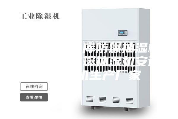 工业危品仓库防爆抽湿机_240升防爆抽湿机安诗曼除湿机生产厂家