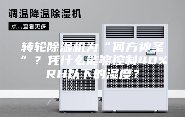 转轮除湿机为“何方神圣”？凭什么能够控制40%RH以下的湿度？