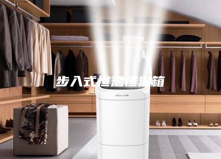 步入式恒温恒温箱