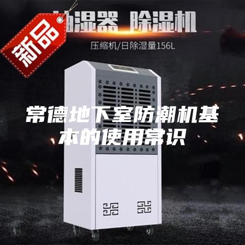 常德地下室防潮机基本的使用常识