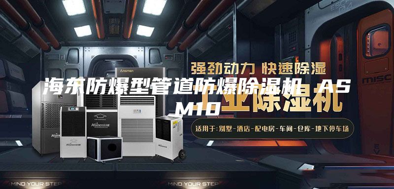 海东防爆型管道防爆除湿机 ASM10