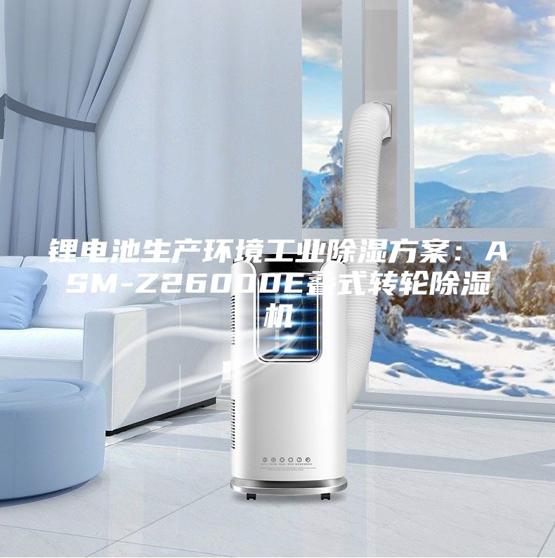 锂电池生产环境工业除湿方案：ASM-Z26000E叠式转轮除湿机