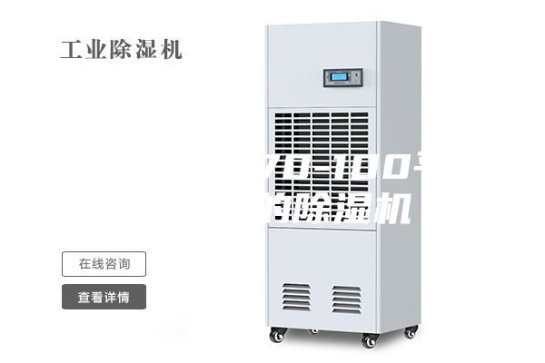 有没有适合70-100平米好一点的除湿机