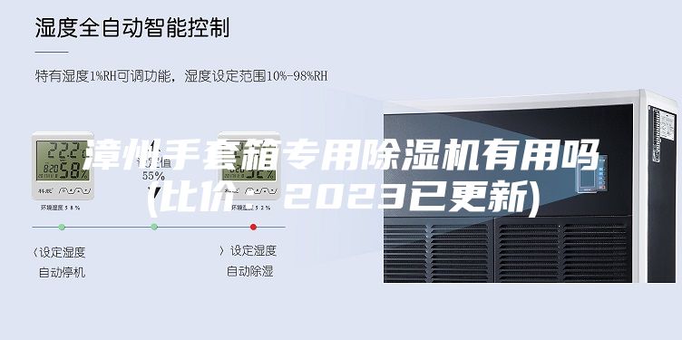 漳州手套箱专用除湿机有用吗(比价：2023已更新)
