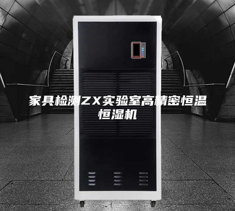 家具检测ZX实验室高精密恒温恒湿机