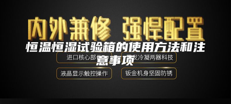恒温恒湿试验箱的使用方法和注意事项