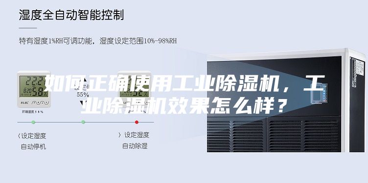 如何正确使用工业除湿机，工业除湿机效果怎么样？