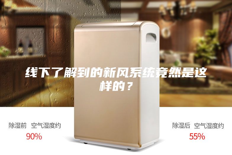 线下了解到的新风系统竟然是这样的？