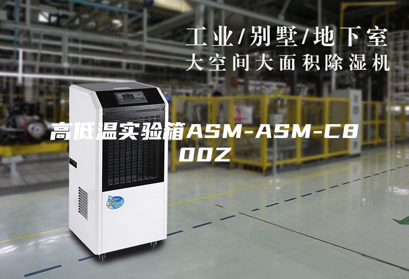 高低温实验箱ASM-ASM-C800Z