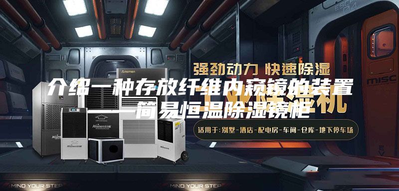 介绍一种存放纤维内窥镜的装置——简易恒温除湿镜柜