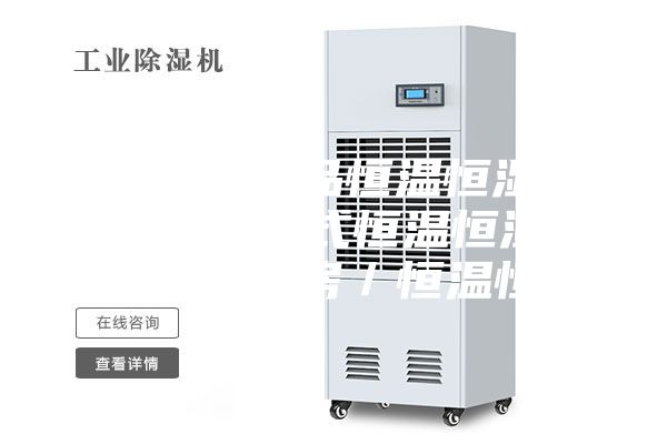 [安诗曼新品恒温恒湿系列]  步入式恒温恒湿房／老化房／恒温恒