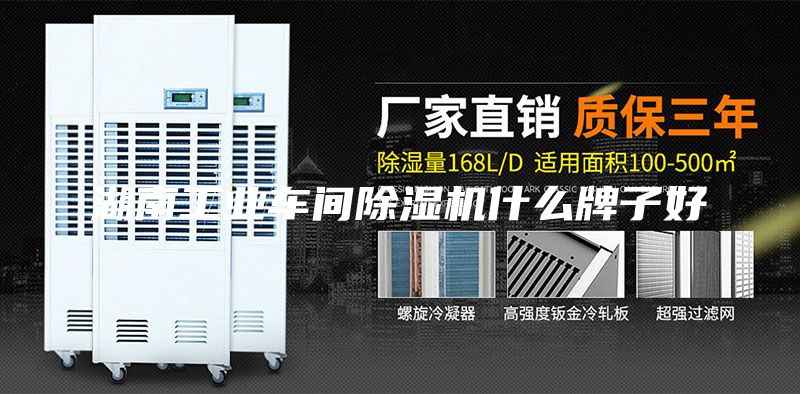 湖南工业车间除湿机什么牌子好