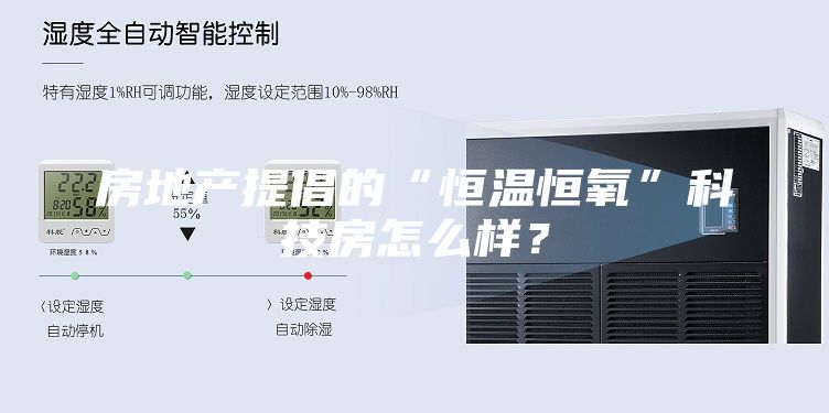 房地产提倡的“恒温恒氧”科技房怎么样？