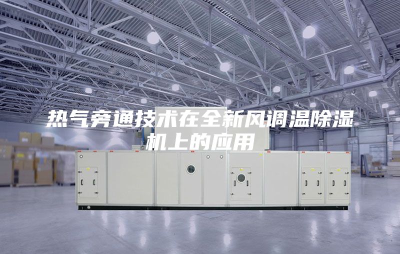 热气旁通技术在全新风调温除湿机上的应用