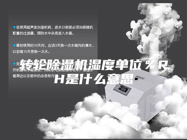 转轮除湿机湿度单位％RH是什么意思
