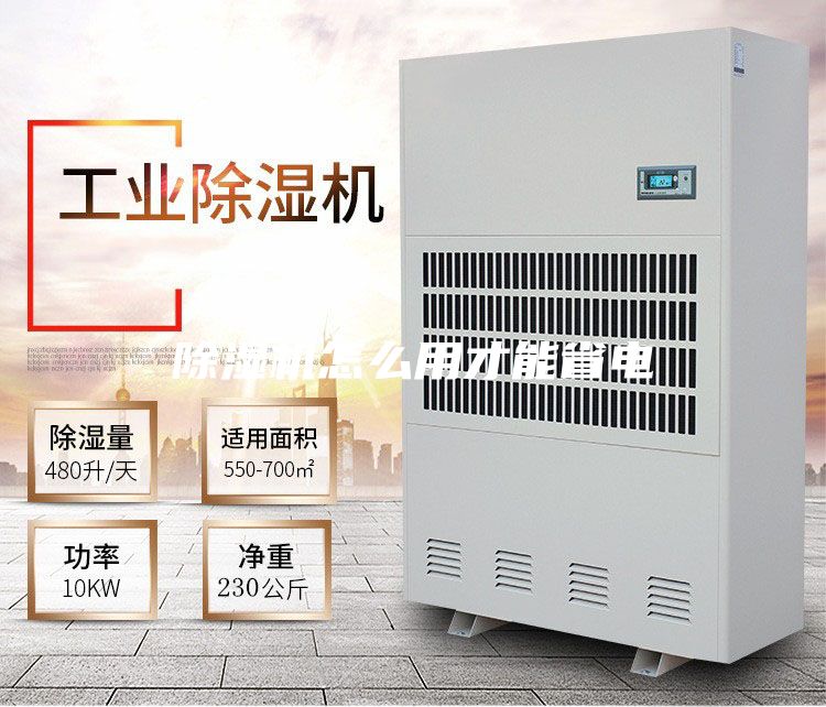 除湿机怎么用才能省电