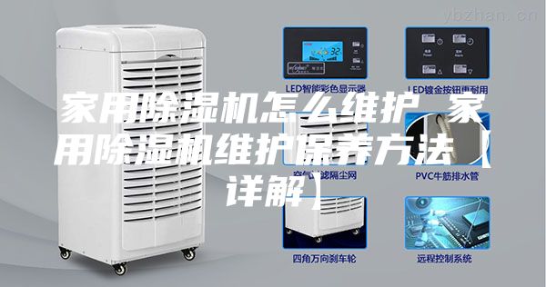 家用除湿机怎么维护 家用除湿机维护保养方法【详解】