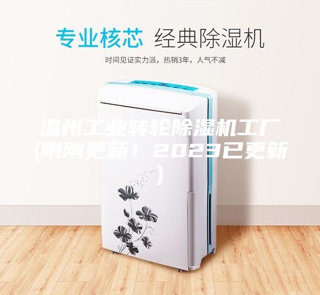 温州工业转轮除湿机工厂(刚刚更新！2023已更新)