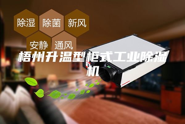 梧州升温型柜式工业除湿机