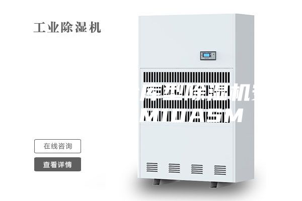 沈阳低温冷库型除湿机安诗曼ASM10ASM