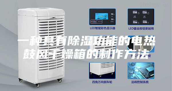 一种具有除湿功能的电热鼓风干燥箱的制作方法