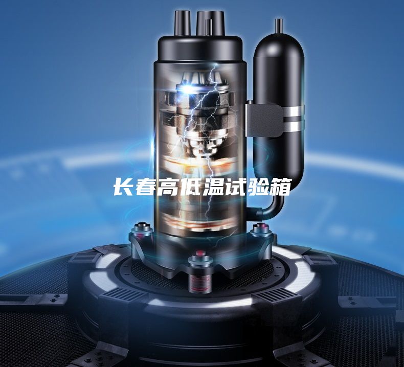 长春高低温试验箱