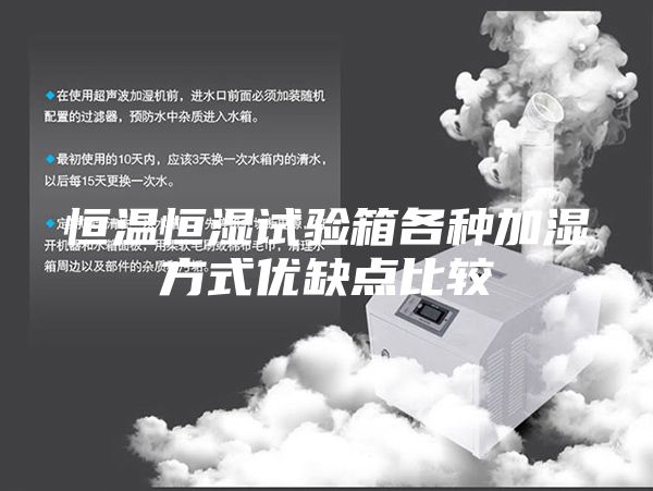 恒温恒湿试验箱各种加湿方式优缺点比较