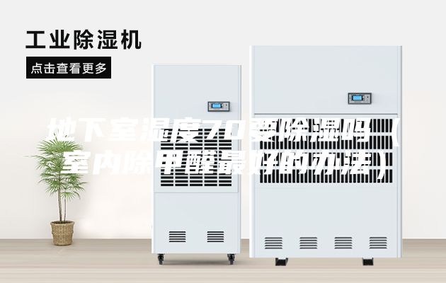 地下室湿度70要除湿吗（室内除甲醛最好的办法）