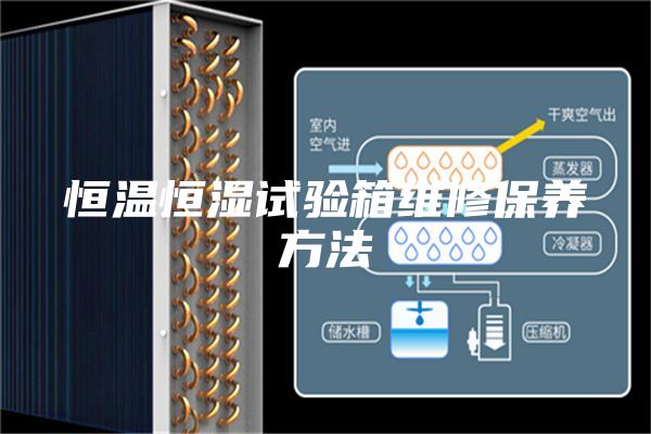 恒温恒湿试验箱维修保养方法