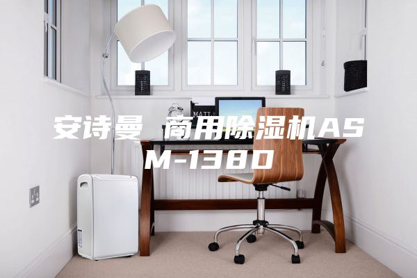 安诗曼 商用除湿机ASM-138D