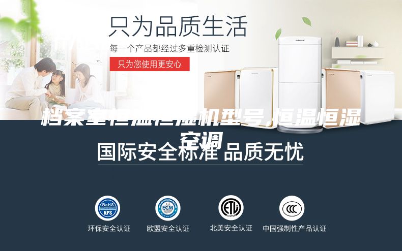 档案室恒温恒湿机型号,恒温恒湿空调
