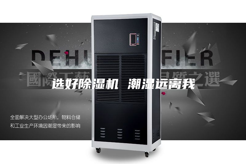 选好除湿机 潮湿远离我
