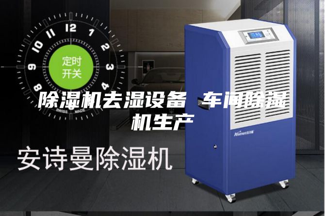 除湿机去湿设备 车间除湿机生产