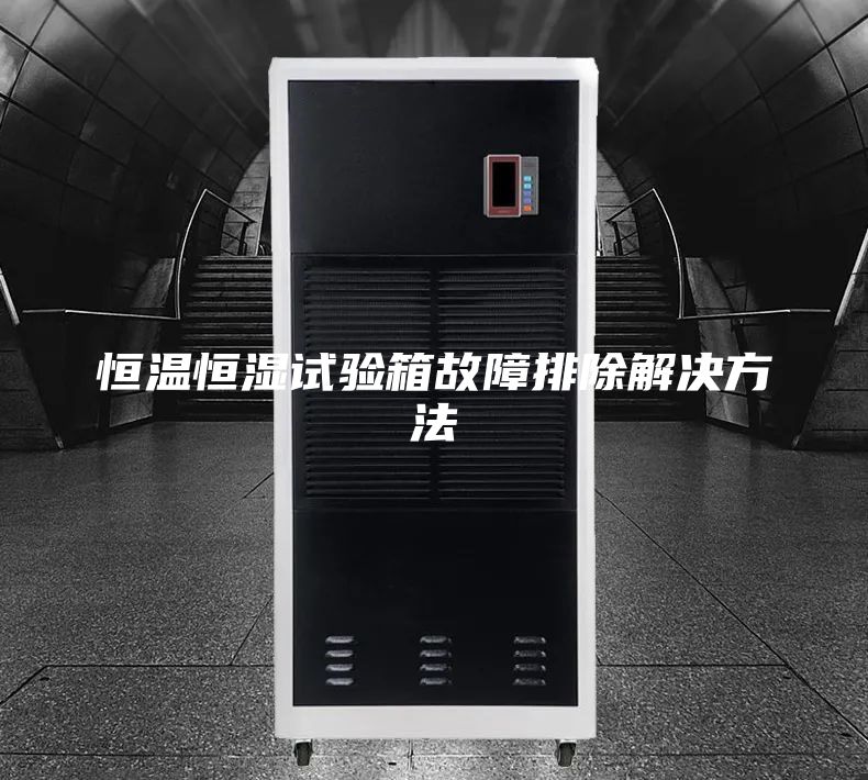 恒温恒湿试验箱故障排除解决方法