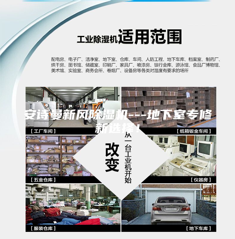 安诗曼新风除湿机---地下室专修新选择！