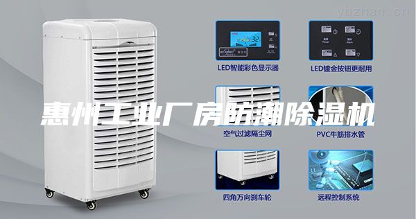 惠州工业厂房防潮除湿机