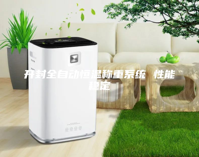 开封全自动恒温称重系统 性能稳定