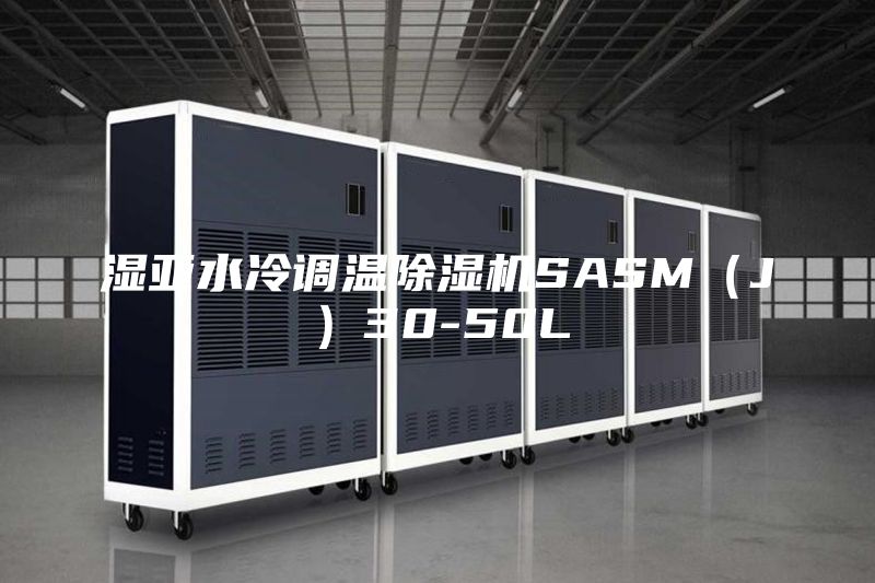 湿亚水冷调温除湿机SASM（J）30-50L