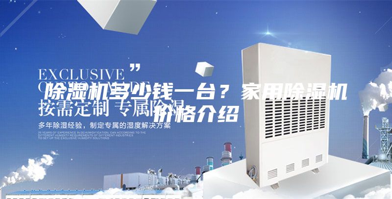 除湿机多少钱一台？家用除湿机价格介绍