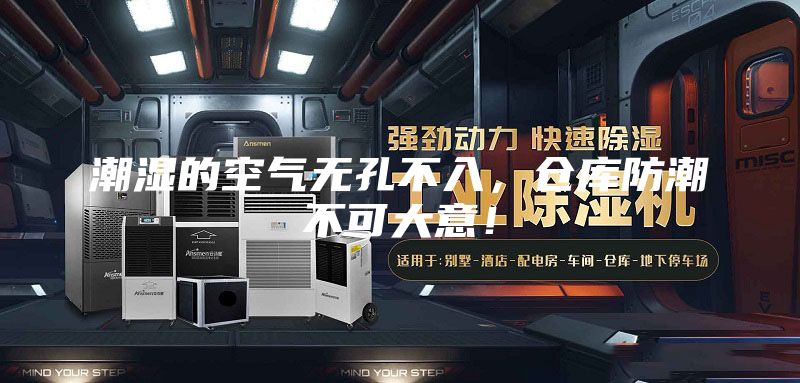 潮湿的空气无孔不入，仓库防潮不可大意！