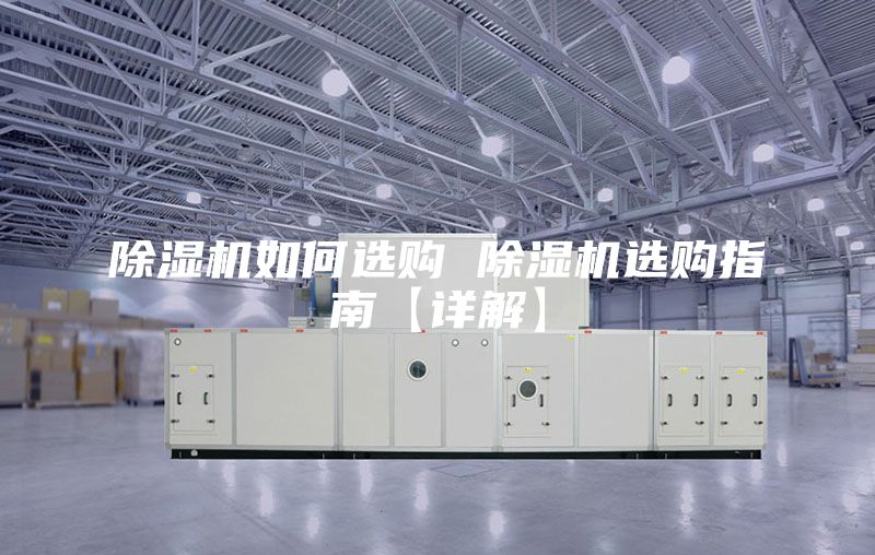 除湿机如何选购 除湿机选购指南【详解】